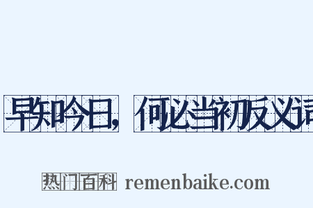 早知今日，何必当初反义词是什么意思的图片